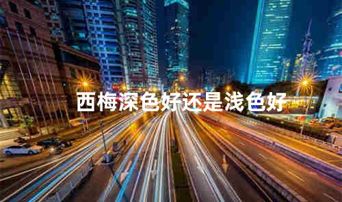 西梅深色好还是浅色好