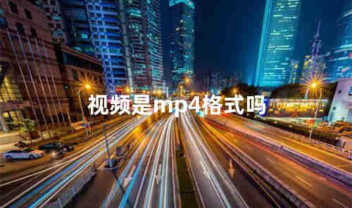 视频是mp4格式吗