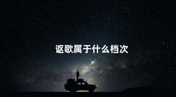 讴歌属于什么档次