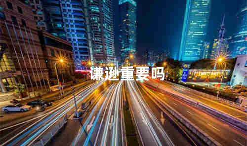 谦逊重要吗