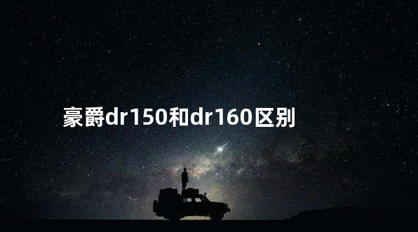 豪爵dr150和dr160区别