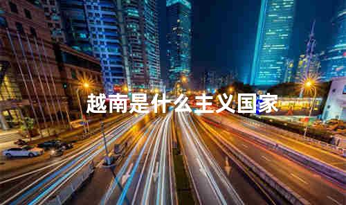 越南是什么主义国家