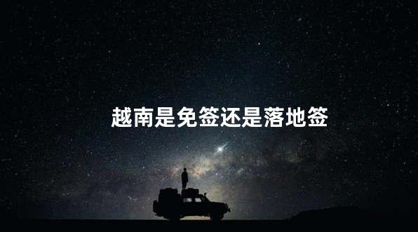 越南是免签还是落地签