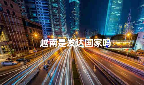 越南是发达国家吗