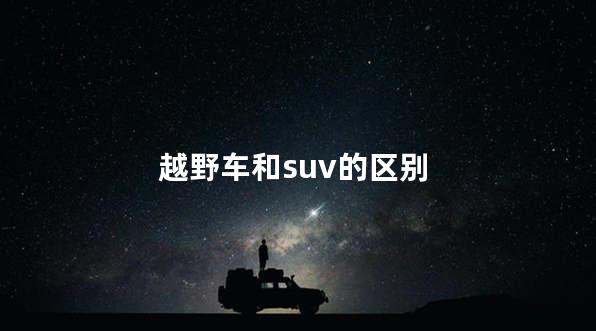 越野车和suv的区别