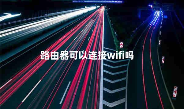 路由器可以连接wifi吗