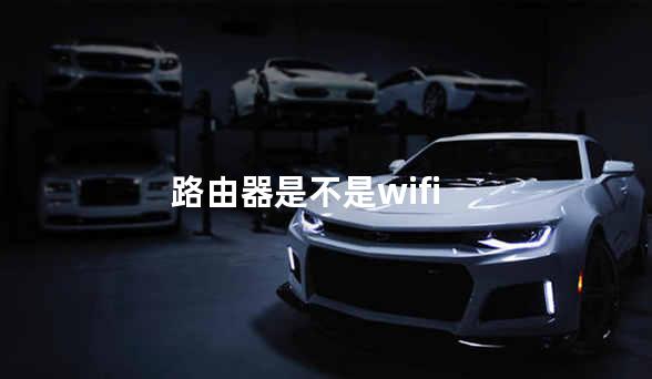 路由器是不是wifi