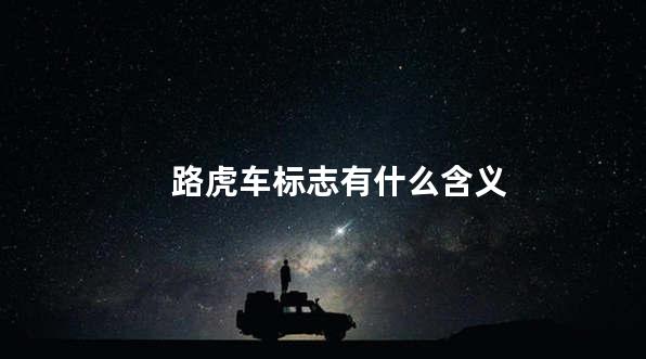 路虎车标志有什么含义