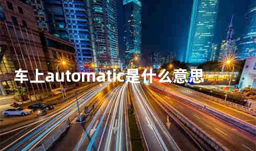 车上automatic是什么意思