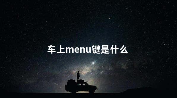 车上menu键是什么