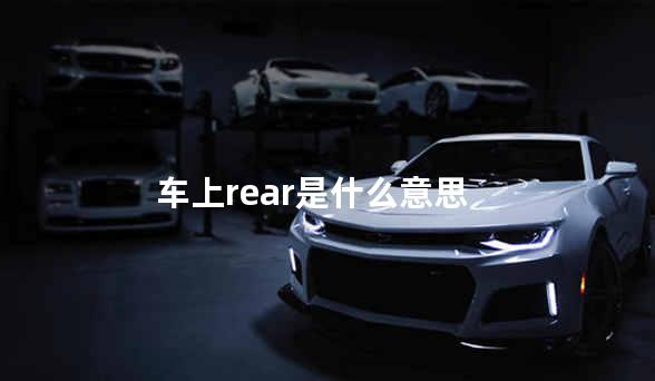 车上rear是什么意思