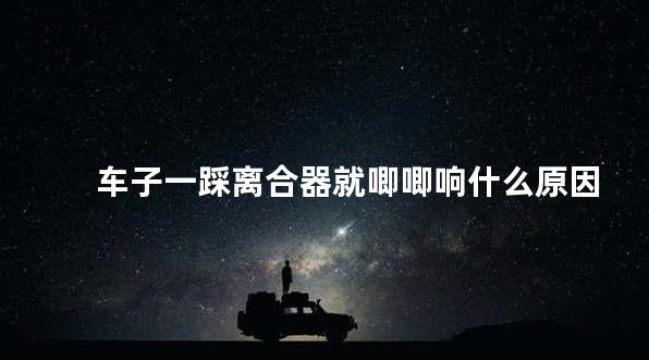 车子一踩离合器就唧唧响什么原因