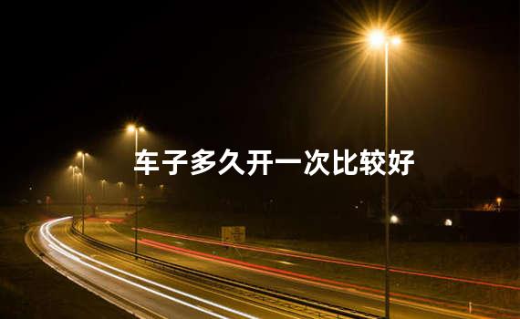 车子多久开一次比较好