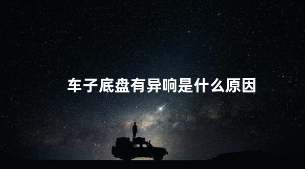 车子底盘有异响是什么原因