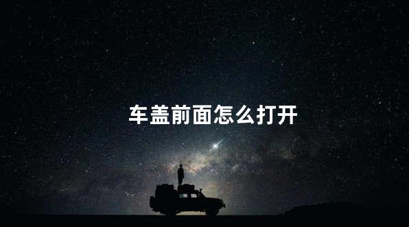 车盖前面怎么打开