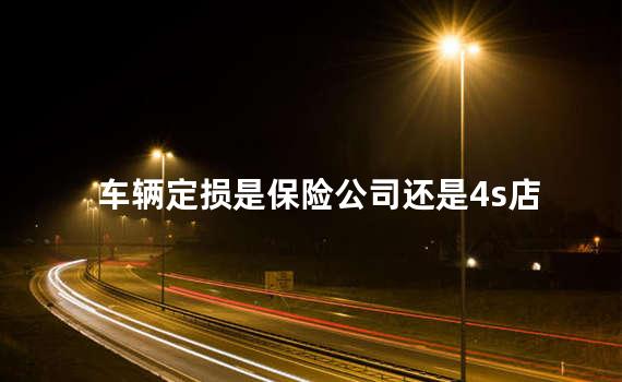车辆定损是保险公司还是4s店