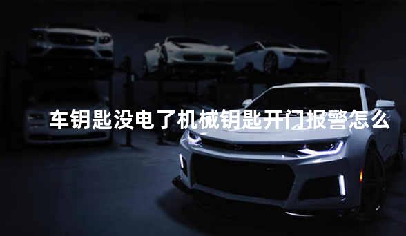车钥匙没电了机械钥匙开门报警怎么办