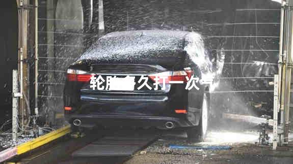 轮胎多久打一次气