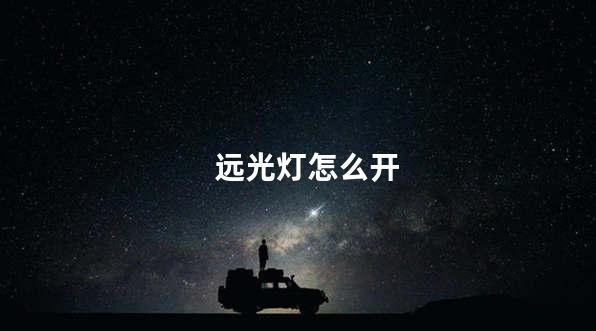 远光灯怎么开