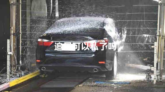 追尾可以私了吗