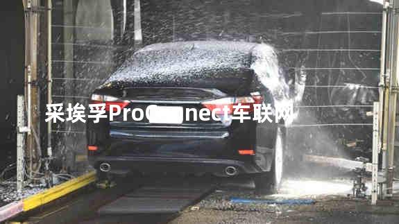 采埃孚ProConnect车联网平台CES全球首发