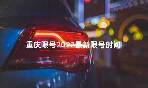 重庆限号2022最新限号时间