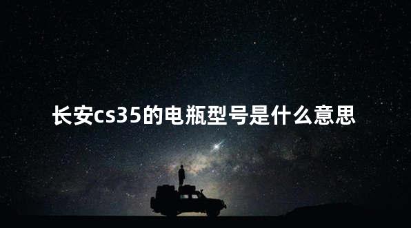 长安cs35的电瓶型号是什么 长安cs3
