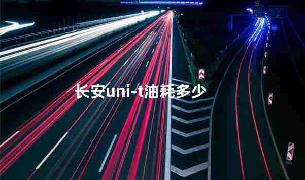 长安uni-t油耗多少