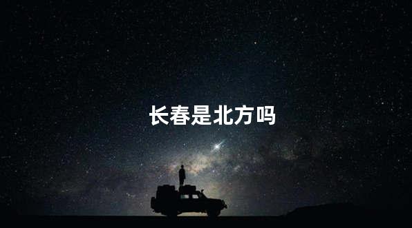 长春是北方吗