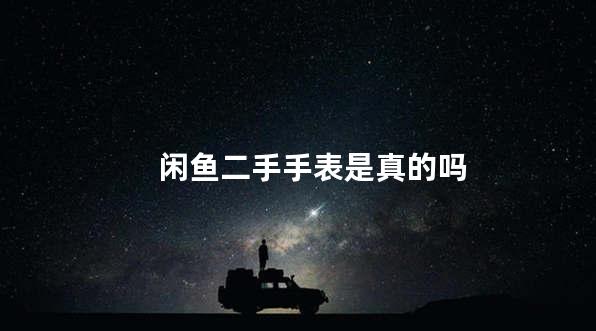 闲鱼二手手表是真的吗