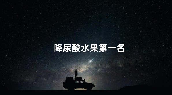 降尿酸水果第一名