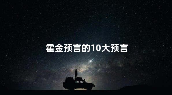 霍金预言的10大预言