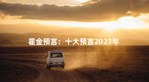 霍金预言：十大预言2023年