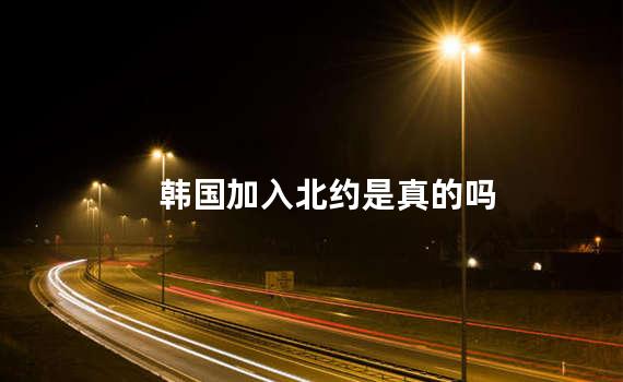 韩国加入北约是真的吗