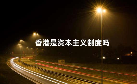 香港是资本主义制度吗