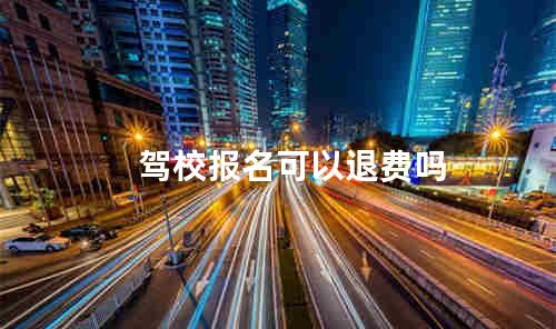 驾校报名可以退费吗