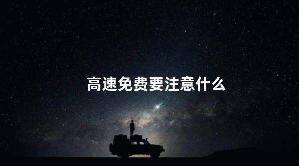 高速免费要注意什么