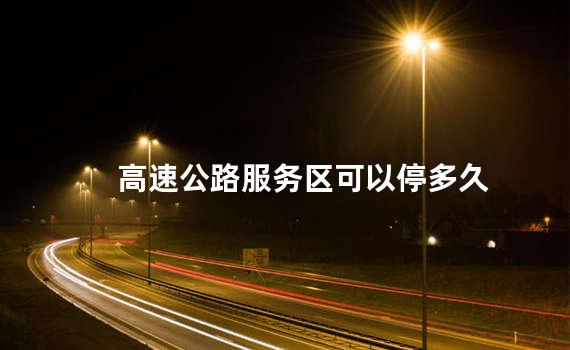 高速公路服务区可以停多久