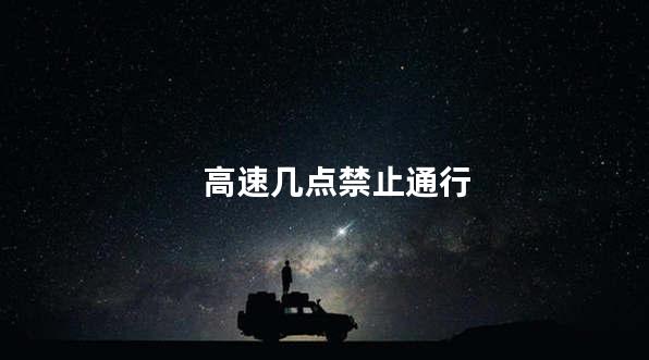 高速几点禁止通行