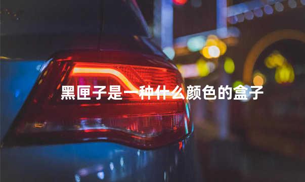黑匣子是一种什么颜色的盒子