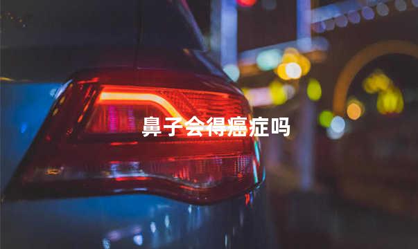 鼻子会得癌症吗