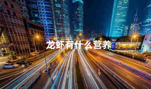 龙虾有什么营养