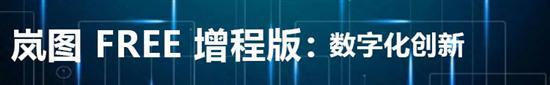 岚图FREE三联升降屏是基础 智能演绎是重点