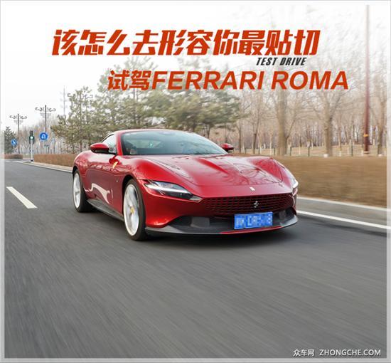 该怎么去形容你最贴切 试驾Ferrari Roma