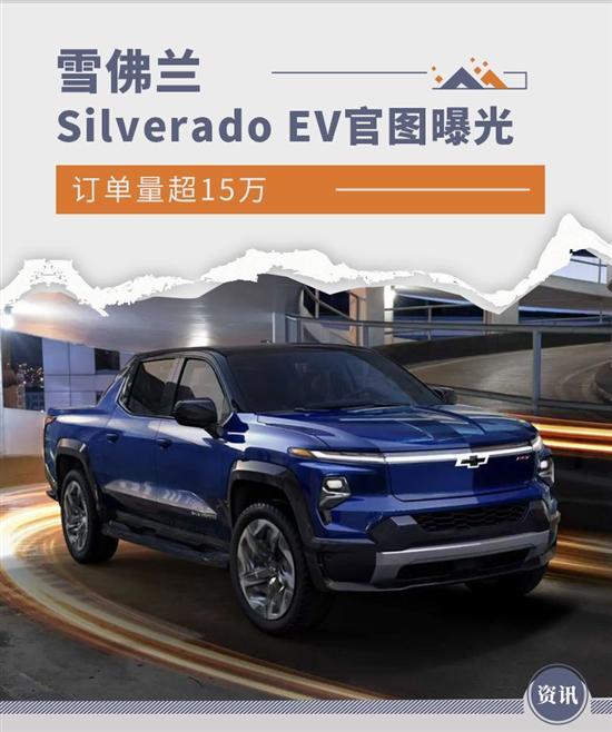 订单量超15万 雪佛兰Silverado EV官图曝光