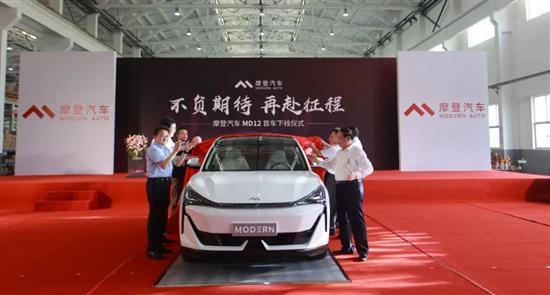 摩登汽车MD12首车成功下线 实现全新突破