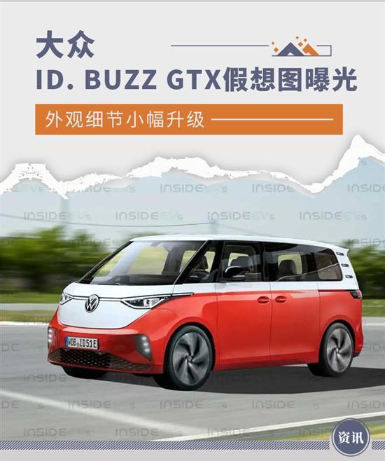 外观小幅升级 大众ID. BUZZ GTX假想图曝光