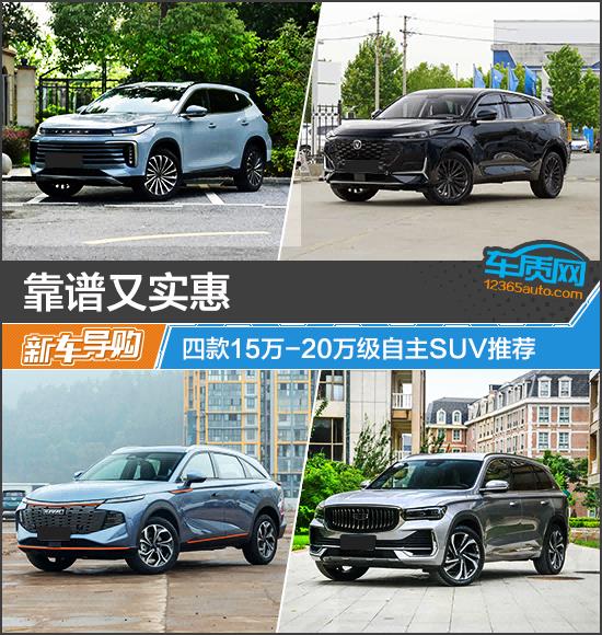 靠谱又实惠 四款15-20万级自主SUV推荐