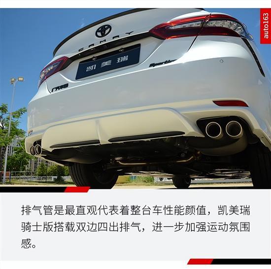 两者有几分相似？试凯美瑞骑士版与凌尚