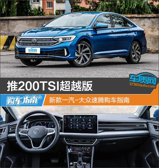 推200TSI超越版 新款一汽-大众速腾购车指南